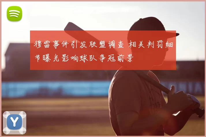 穆雷事件引发联盟调查 相关判罚细节曝光影响球队争冠前景