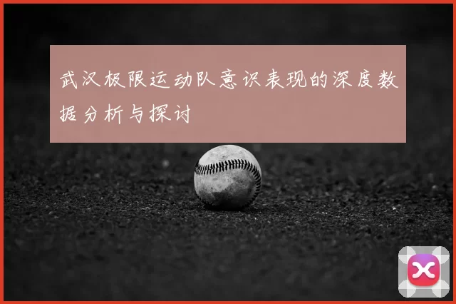 武汉极限运动队意识表现的深度数据分析与探讨