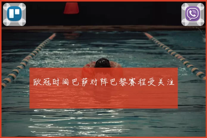 欧冠时间巴萨对阵巴黎赛程受关注