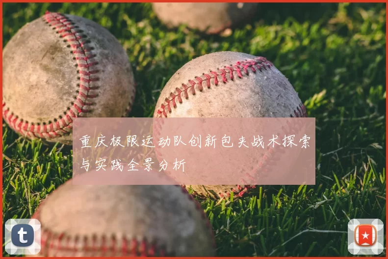 重庆极限运动队创新包夹战术探索与实践全景分析