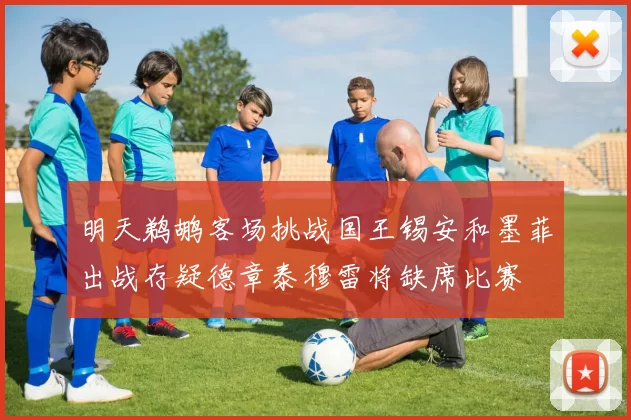 明天鹈鹕客场挑战国王锡安和墨菲出战存疑德章泰穆雷将缺席比赛