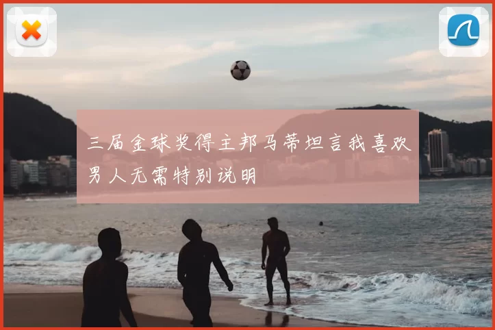 三届金球奖得主邦马蒂坦言我喜欢男人无需特别说明