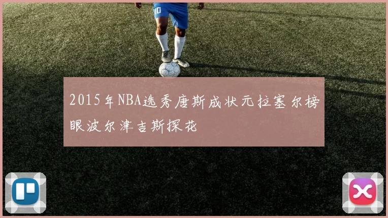2015年NBA选秀唐斯成状元拉塞尔榜眼波尔津吉斯探花