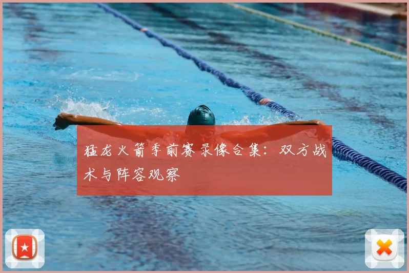 猛龙火箭季前赛录像合集：双方战术与阵容观察