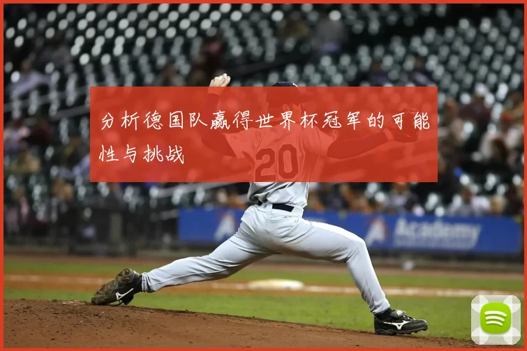 分析德国队赢得世界杯冠军的可能性与挑战