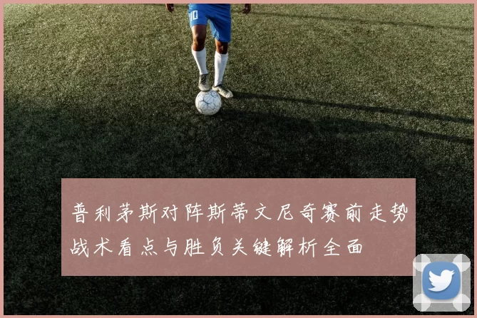 普利茅斯对阵斯蒂文尼奇赛前走势战术看点与胜负关键解析全面