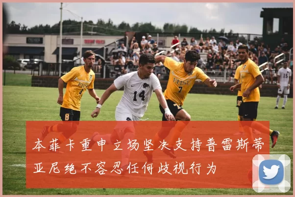 本菲卡重申立场坚决支持普雷斯蒂亚尼绝不容忍任何歧视行为