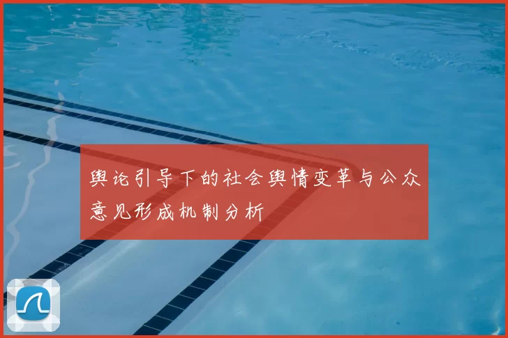 舆论引导下的社会舆情变革与公众意见形成机制分析