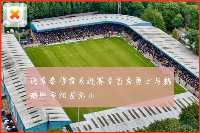 德章泰穆雷或迎赛季首秀勇士与鹈鹕胜率相差无几