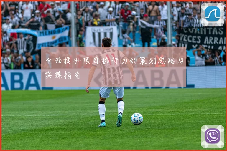 全面提升项目执行力的策划思路与实操指南