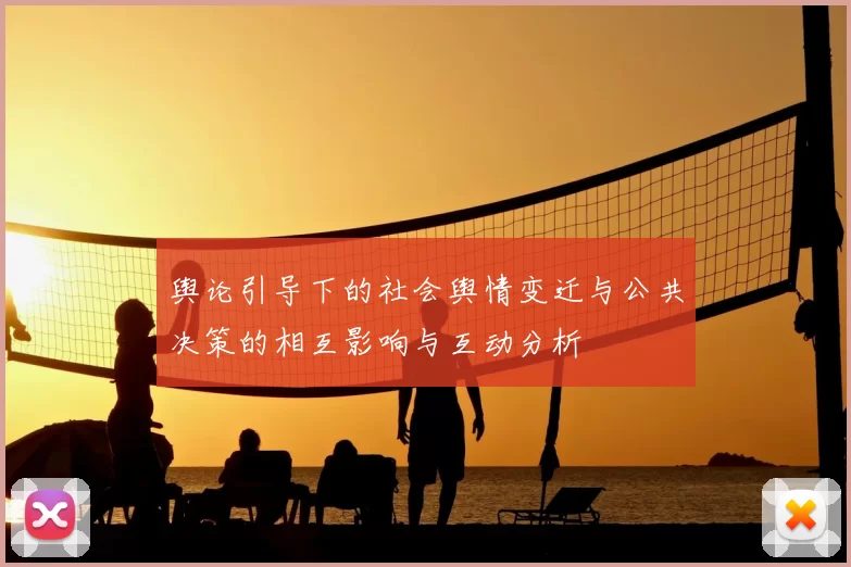 舆论引导下的社会舆情变迁与公共决策的相互影响与互动分析