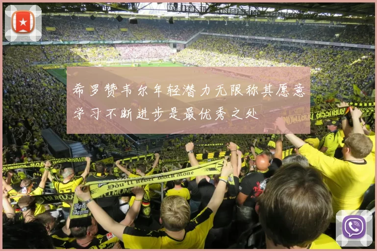 希罗赞韦尔年轻潜力无限称其愿意学习不断进步是最优秀之处