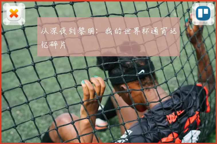 从深夜到黎明：我的世界杯通宵记忆碎片