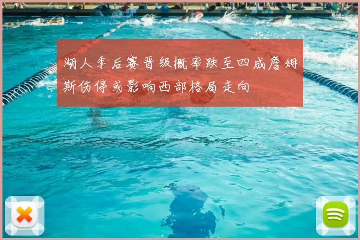 湖人季后赛晋级概率跌至四成詹姆斯伤停或影响西部格局走向