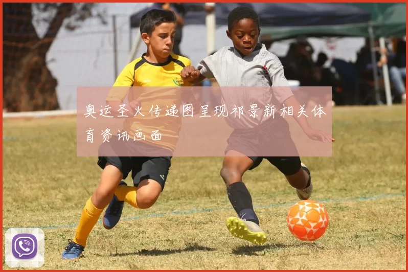 奥运圣火传递图呈现祁景新相关体育资讯画面