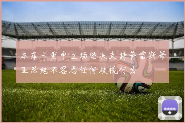 本菲卡重申立场坚决支持普雷斯蒂亚尼绝不容忍任何歧视行为