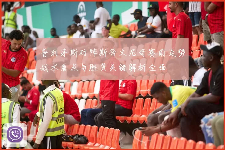 普利茅斯对阵斯蒂文尼奇赛前走势战术看点与胜负关键解析全面