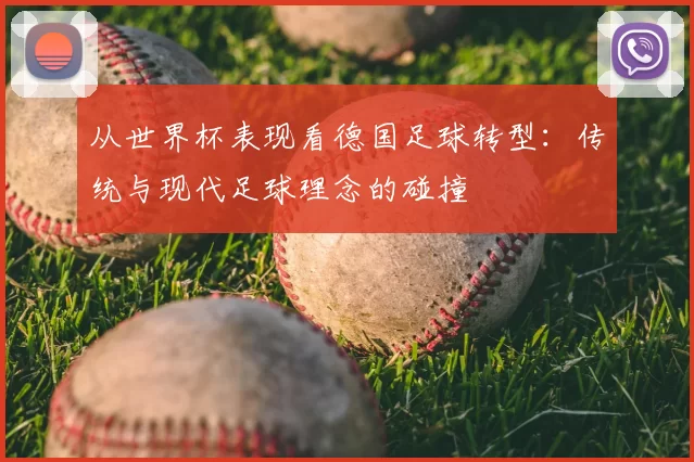 从世界杯表现看德国足球转型：传统与现代足球理念的碰撞