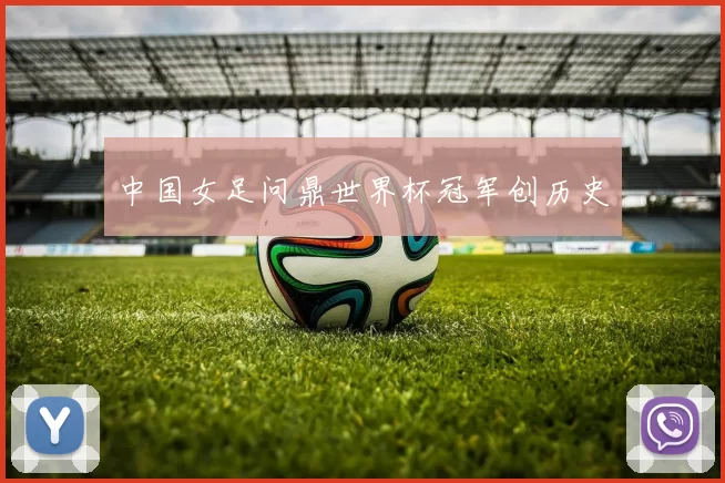 中国女足问鼎世界杯冠军创历史