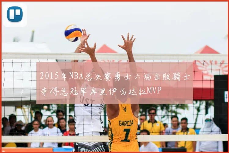 2015年NBA总决赛勇士六场击败骑士夺得总冠军库里伊戈达拉MVP