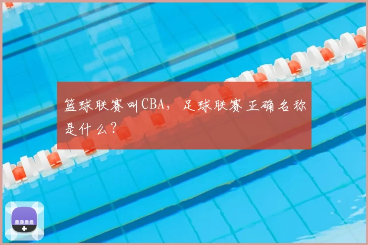 篮球联赛叫CBA，足球联赛正确名称是什么？