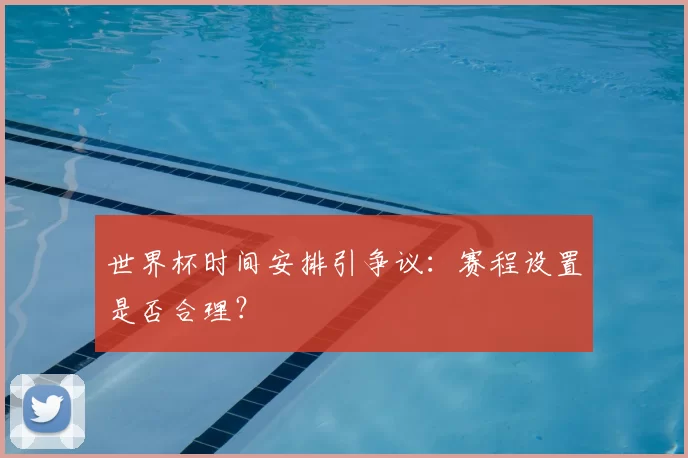 世界杯时间安排引争议：赛程设置是否合理？