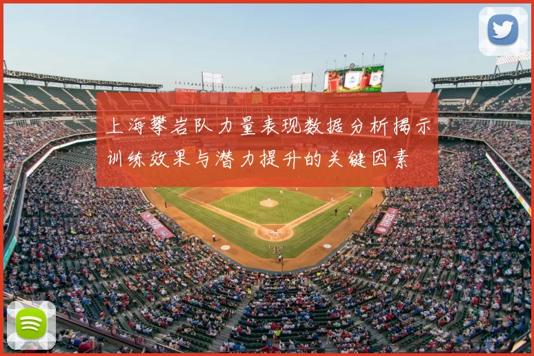 上海攀岩队力量表现数据分析揭示训练效果与潜力提升的关键因素