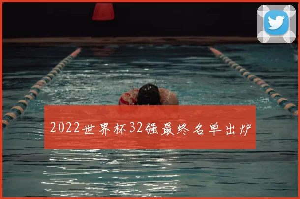 2022世界杯32强最终名单出炉