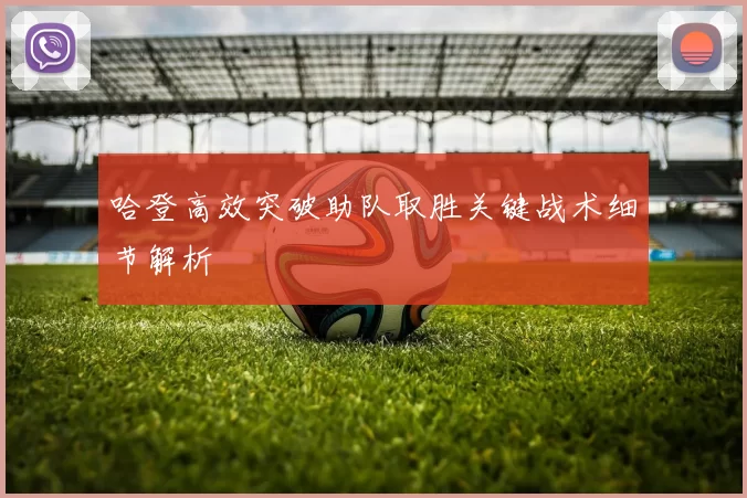 哈登高效突破助队取胜关键战术细节解析