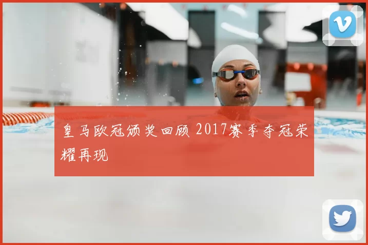 皇马欧冠颁奖回顾 2017赛季夺冠荣耀再现