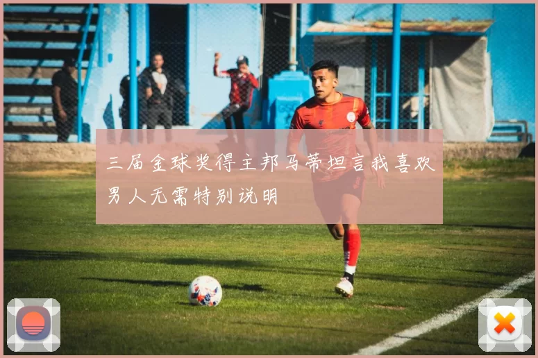 三届金球奖得主邦马蒂坦言我喜欢男人无需特别说明