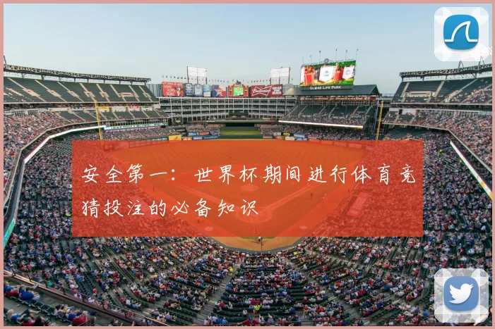 安全第一：世界杯期间进行体育竞猜投注的必备知识
