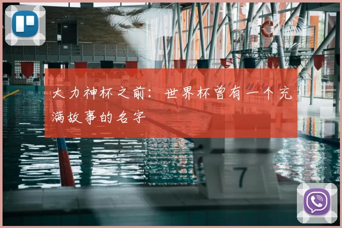 大力神杯之前:世界杯曾有一个充满故事的名字