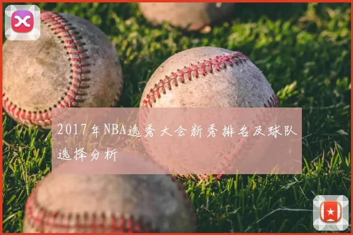 2017年NBA选秀大会新秀排名及球队选择分析