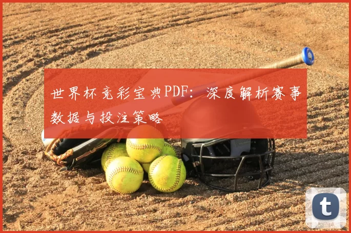 世界杯竞彩宝典PDF:深度解析赛事数据与投注策略