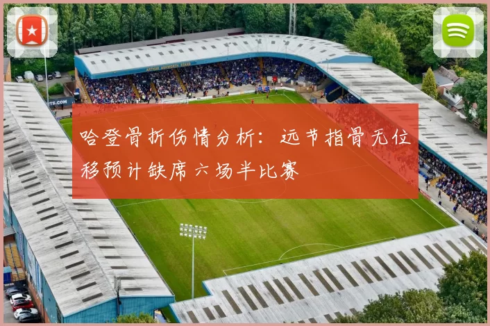哈登骨折伤情分析:远节指骨无位移预计缺席六场半比赛