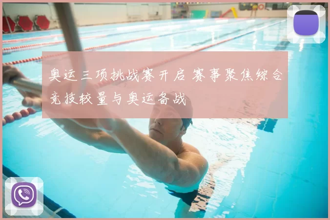 奥运三项挑战赛开启 赛事聚焦综合竞技较量与奥运备战