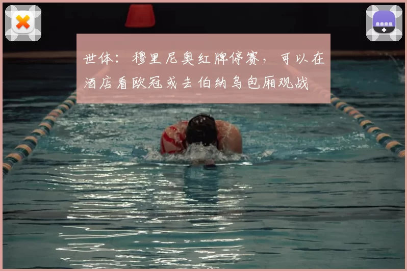 世体：穆里尼奥红牌停赛，可以在酒店看欧冠或去伯纳乌包厢观战