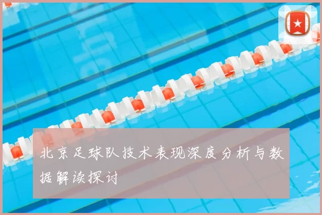 北京足球队技术表现深度分析与数据解读探讨