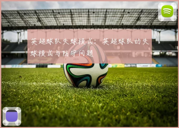 英超球队失球模式：英超球队的失球模式与防守问题