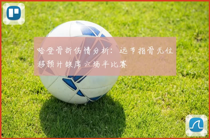 哈登骨折伤情分析:远节指骨无位移预计缺席六场半比赛
