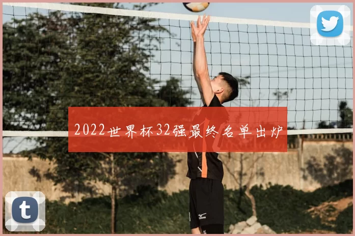 2022世界杯32强最终名单出炉