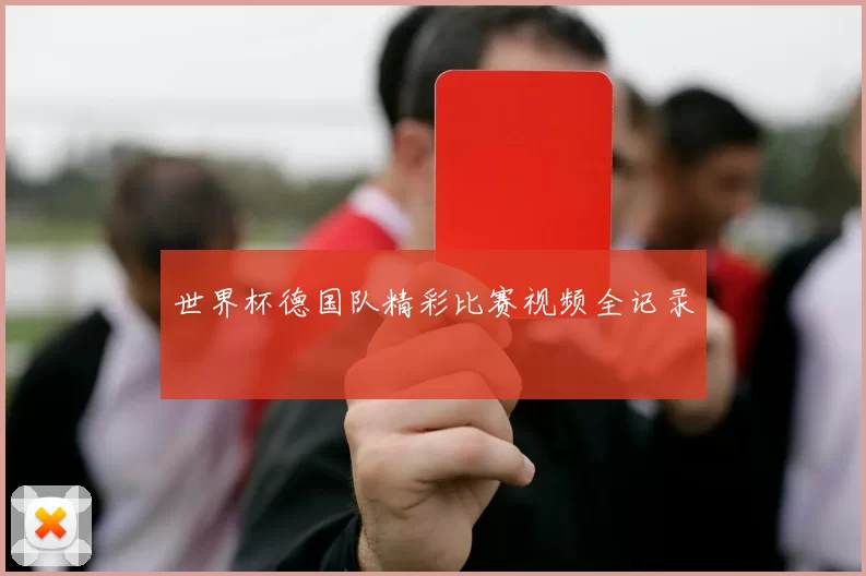 世界杯德国队精彩比赛视频全记录