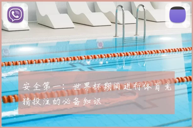 安全第一:世界杯期间进行体育竞猜投注的必备知识