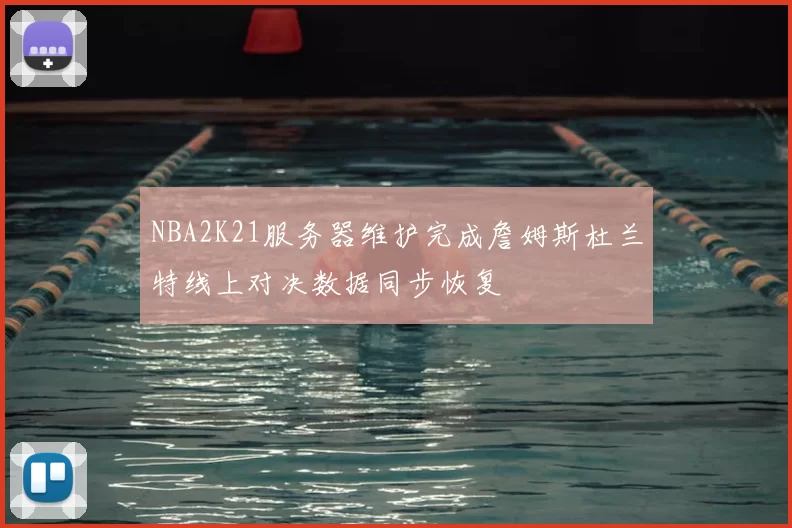 NBA2K21服务器维护完成詹姆斯杜兰特线上对决数据同步恢复