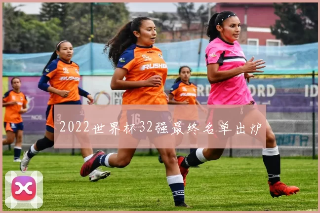 2022世界杯32强最终名单出炉