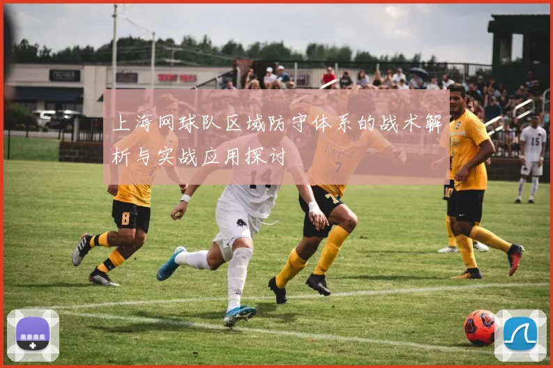 上海网球队区域防守体系的战术解析与实战应用探讨