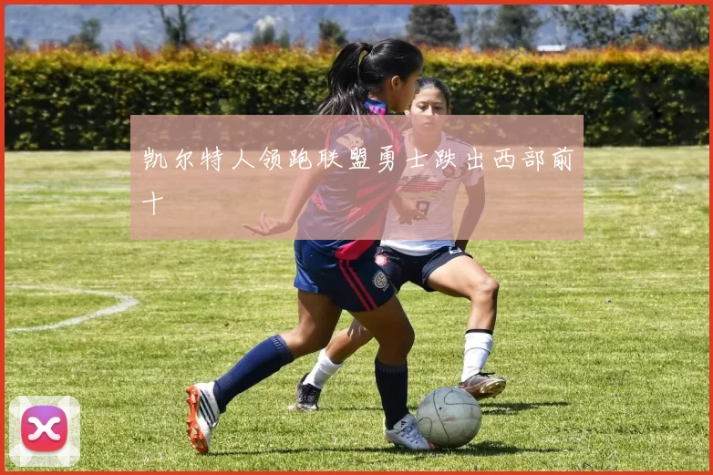 凯尔特人领跑联盟勇士跌出西部前十