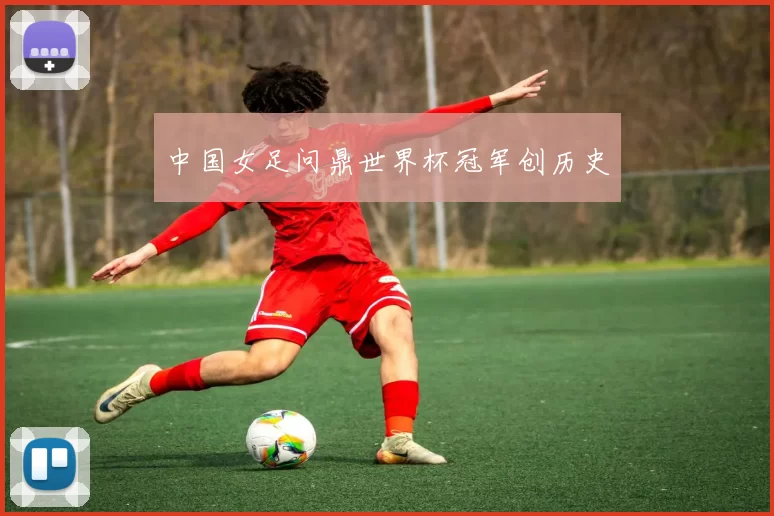 中国女足问鼎世界杯冠军创历史