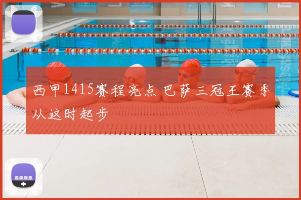 西甲1415赛程亮点 巴萨三冠王赛季从这时起步